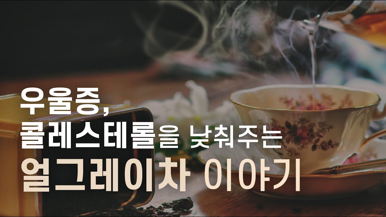 친숙하지만 잘 모르는 '얼그레이 차' 이야기