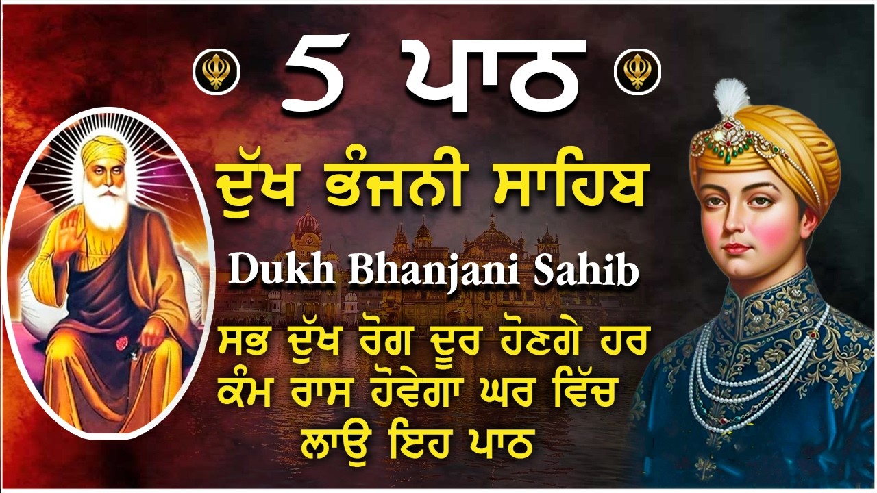 27 February 2026 ਪਰਿਵਾਰ ਦੀ ਤੰਦਰੁਸਤੀ ਅਤੇ ਸੁਖ ਲਈ ਲਾਓ ਇਹ ਪਾਠ | ਦੁੱਖ ਭੰਜਨੀਂ ਸਾਹਿਬ | dukh bhanjani sahib