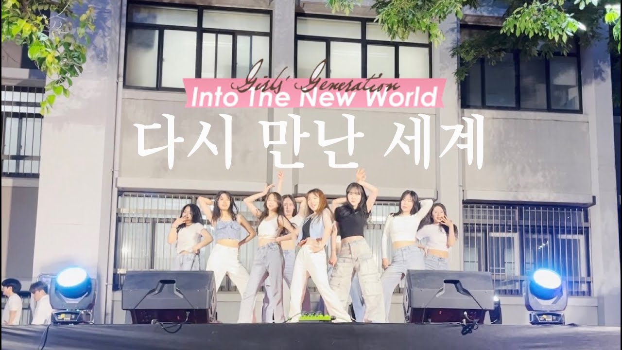 2023 중앙대학 의과대학 축제 등원제ㅣ다시 만난 세계 - 소녀시대