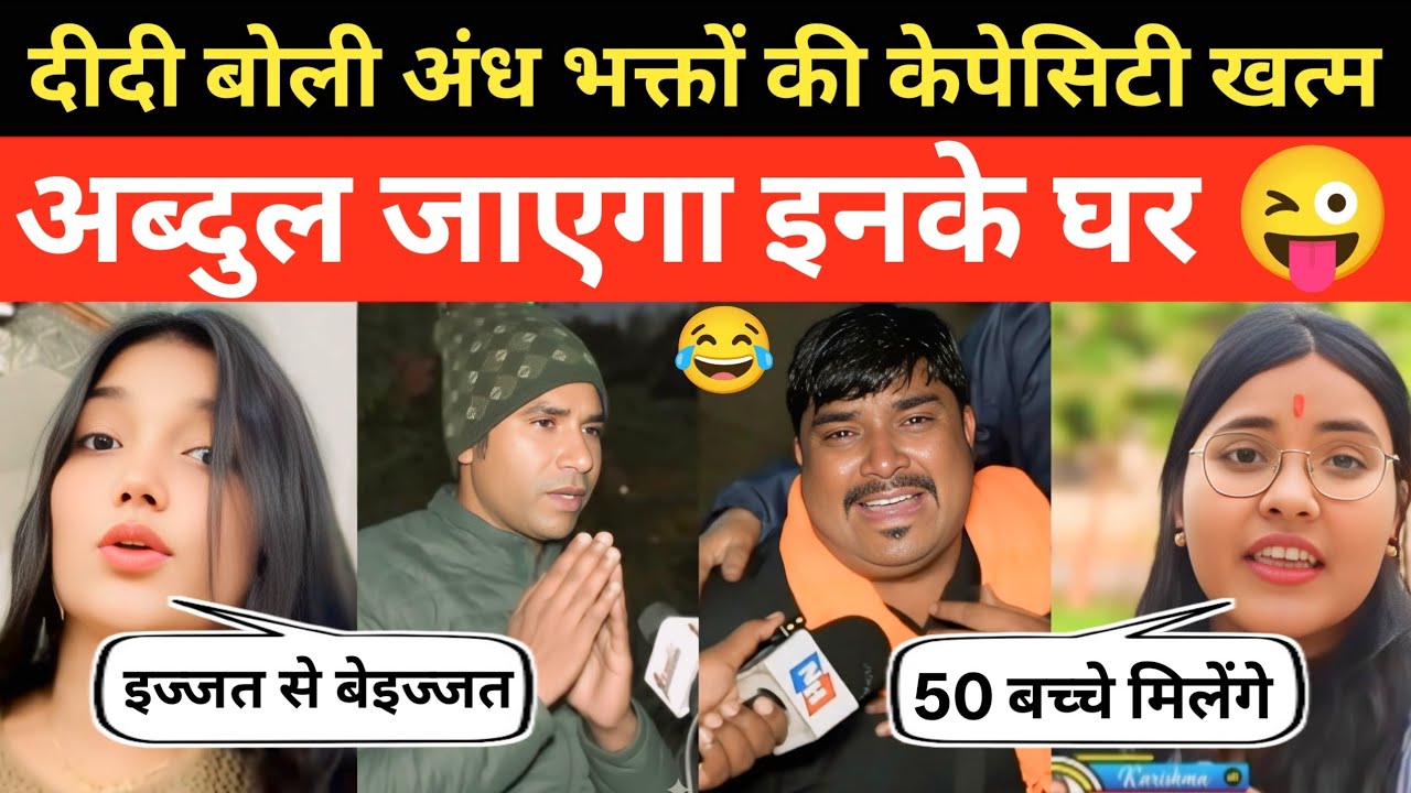 दीदी ने कमाल कर दिया धोती फाड़ रुमाल कर दिया 😂 | Andh Bhakt Roasting Video | The Most 