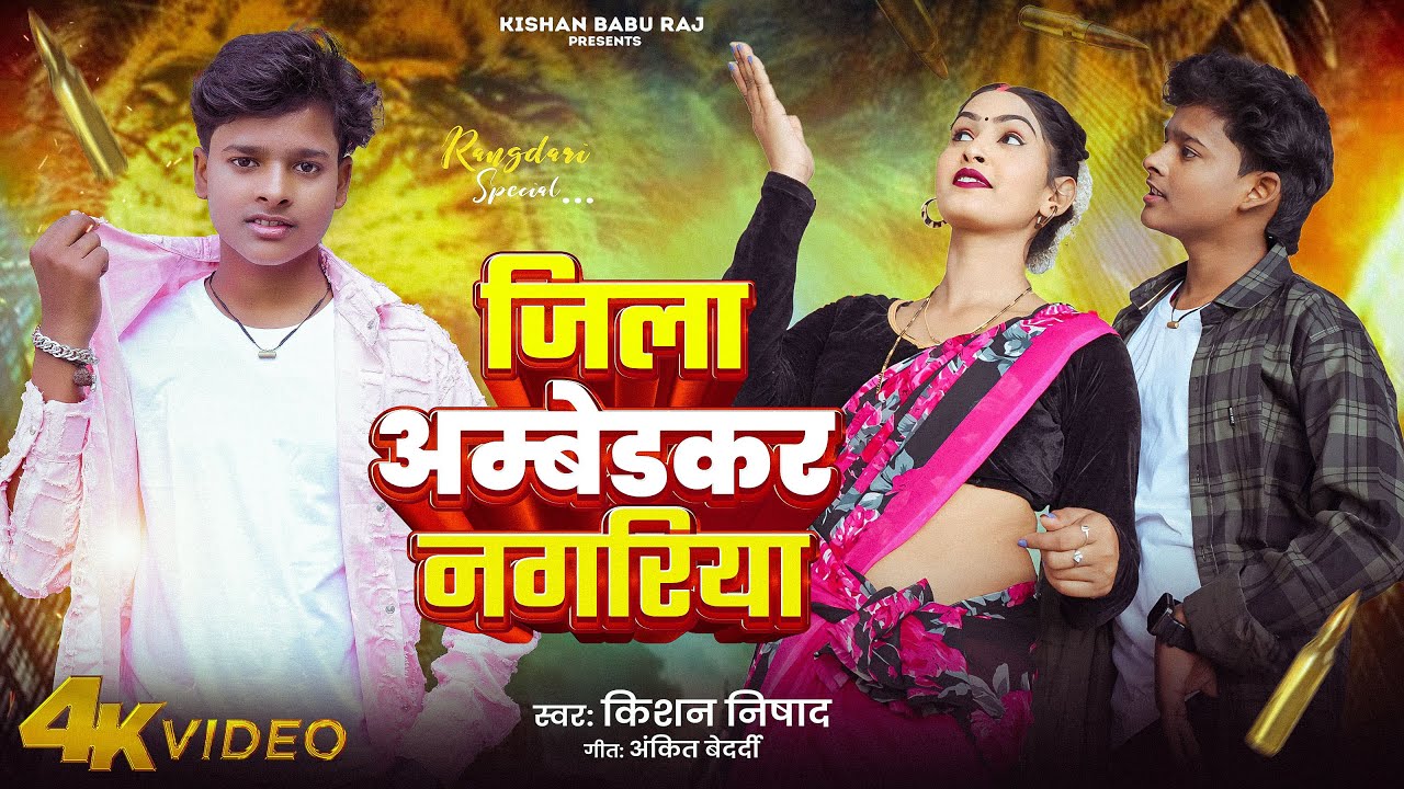 #video | #Jila Ambedkar Nagariya | जिला अंबेडकर नगरिया  | Kishan Nishad का नया कहरवा गाना 2025