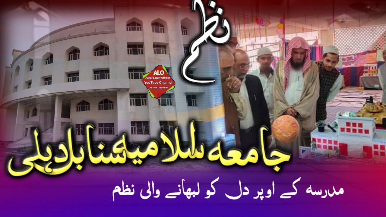 Madaris amn ki pahchan  Jamia islamia sanabil Dill New Beautiful Nazam @azhar_islamic_center