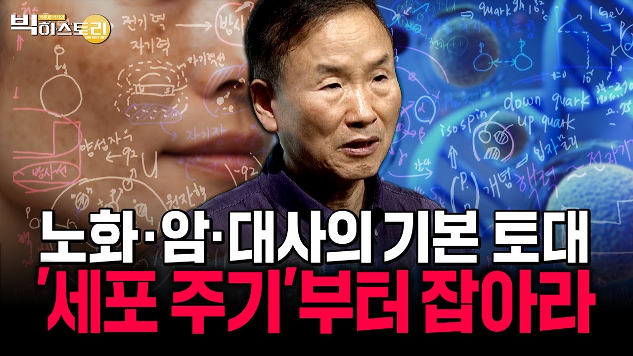 노화·암·대사의 기본 토대 '세포 주기’부터 잡아라 | 박문호박사의 빅히스토리 EP.60 #박문호 #과학강의 #인문학강의