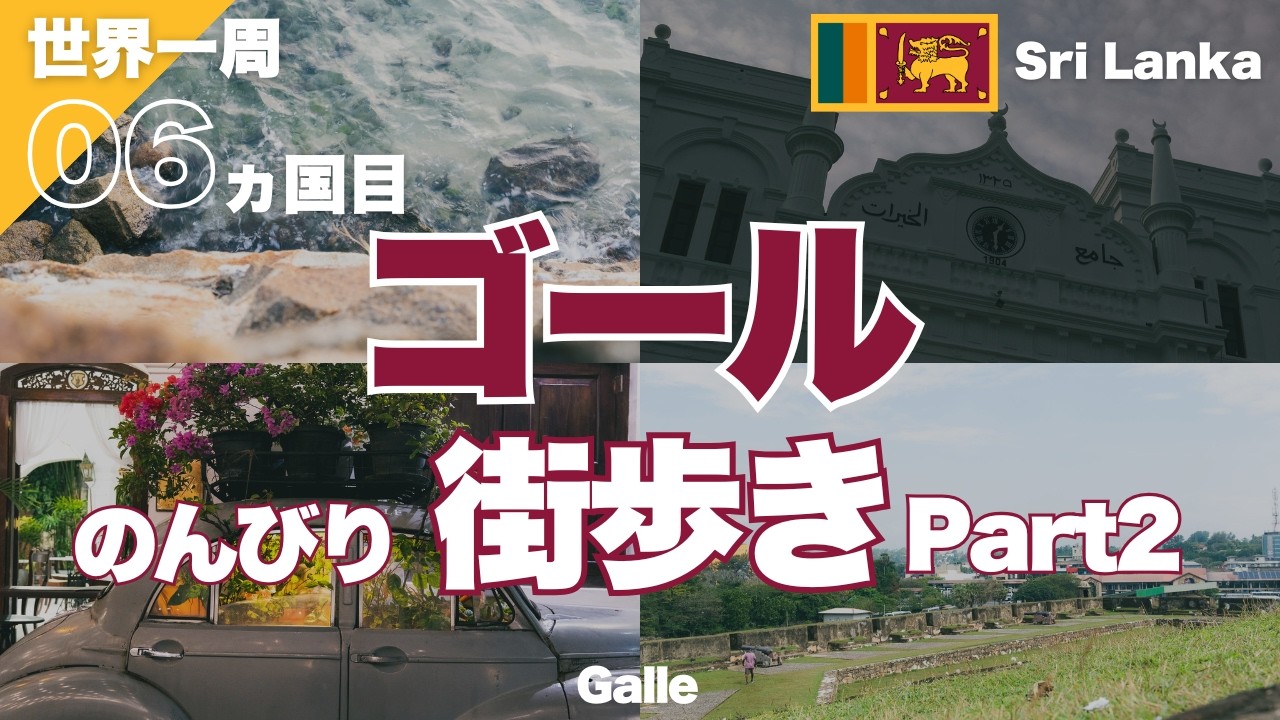 【世界一周】4k SriLanka Galleスリランカゴールの街歩きPart2