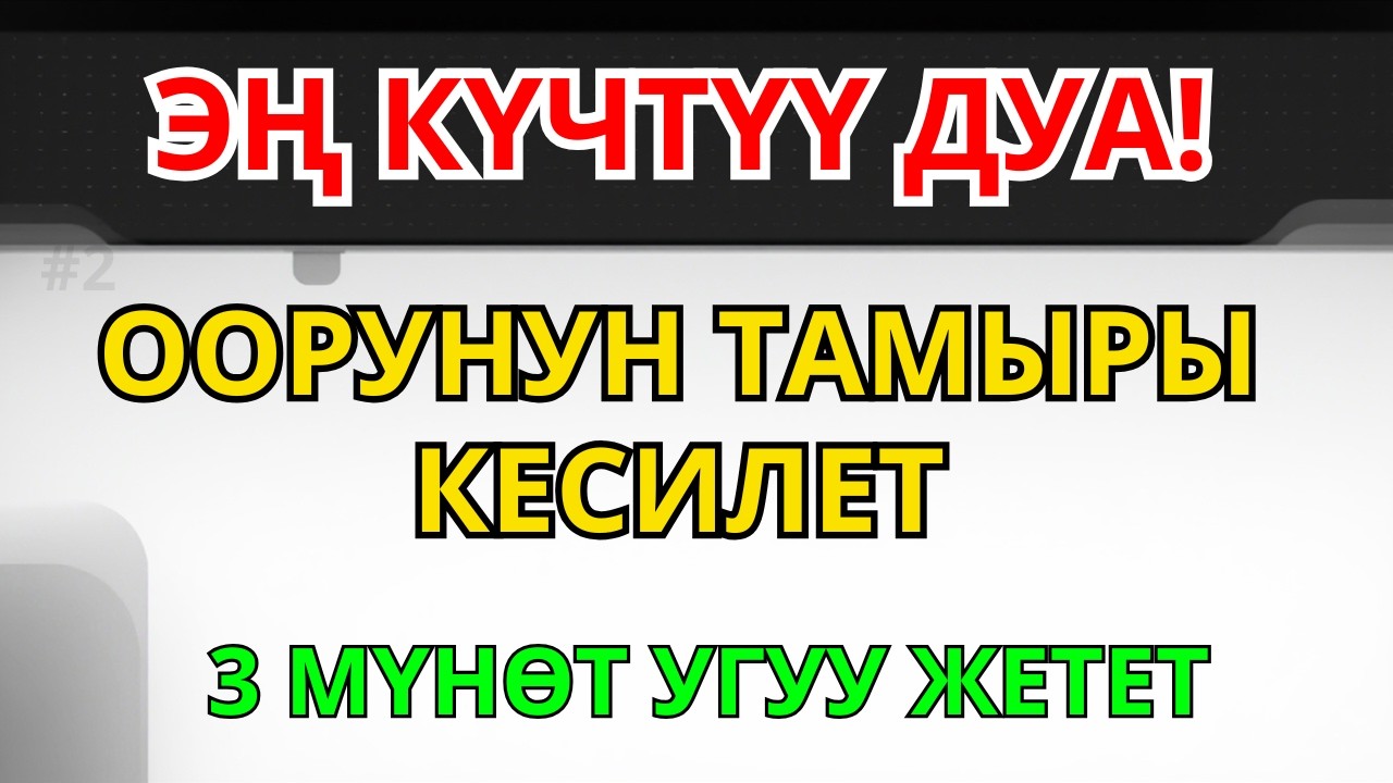 ЭЧ НЕРСЕ КЫЛБАҢЫЗ! ЖӨН ГАНА УГУҢУЗ — ООРУ ЖОГОЛОТ