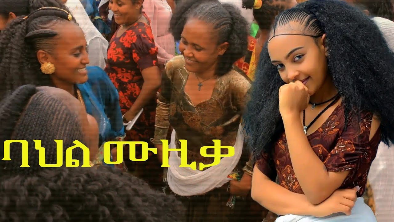 ምርጥ ባህላዊ ሙዚቃ /Ethiopian Traditional Music 2025(Official Video)😘😘