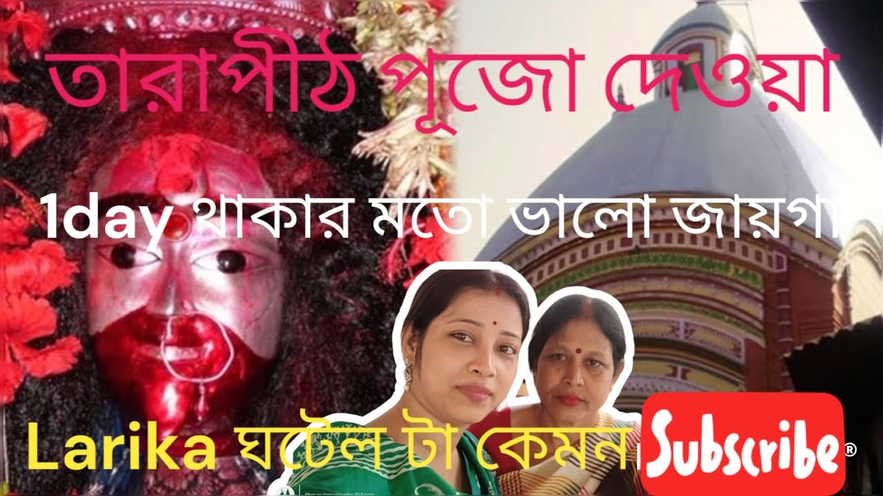 lTarapith Temple 2022 l Hotel Larika details l Tarapith travel l তারাপীঠ পূজো দেওয়া l