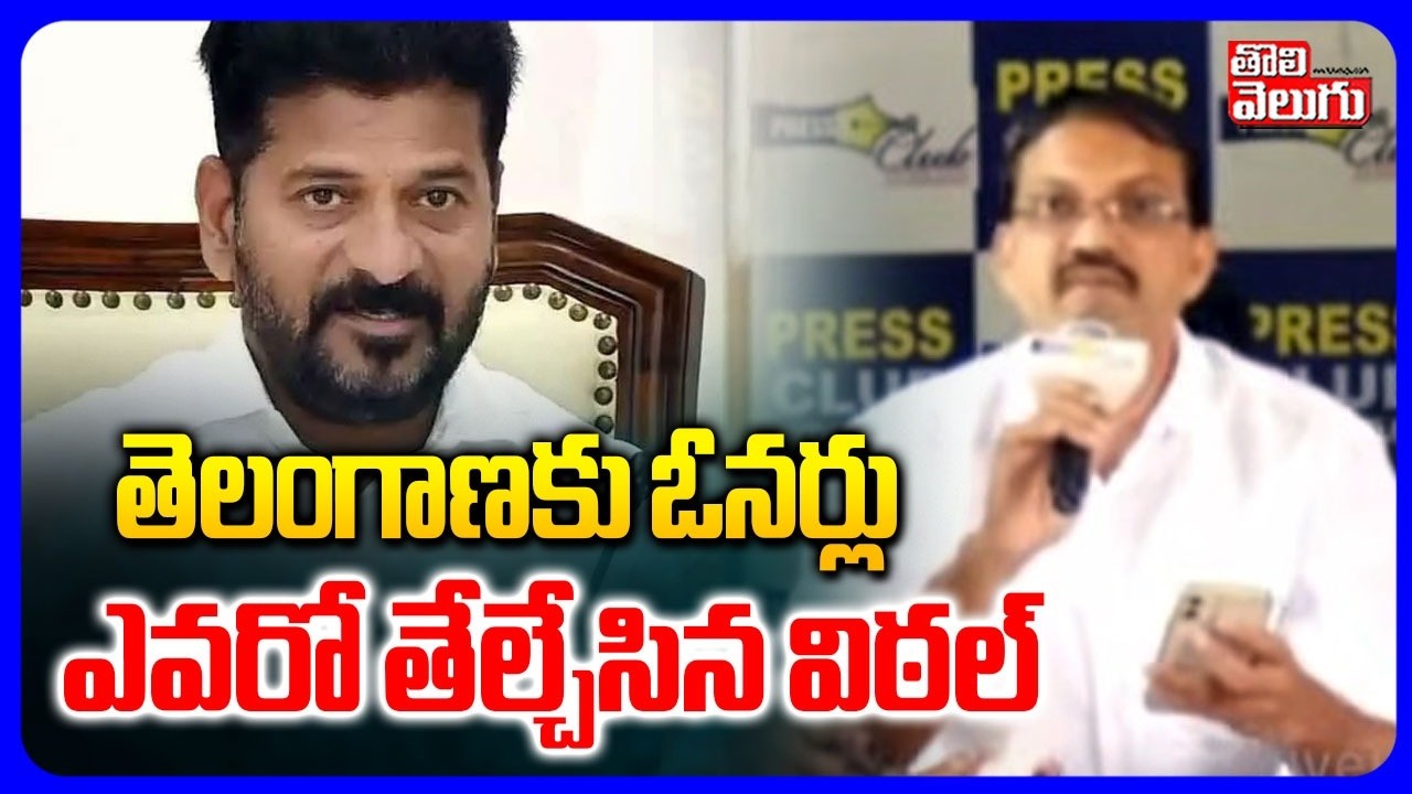 తెలంగాణకు ఓనర్లు ఎవరో తేల్చేసిన విఠల్  | Telangana Vittal Sensational Comments | CM Revanth Reddy