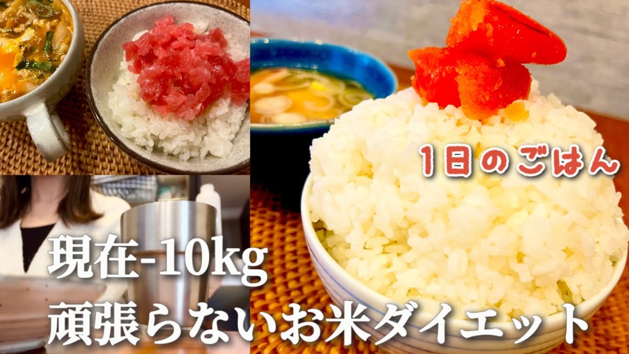 【現在-10kg】アラフォーのお米ダイエット記録🍚頑張れない時にオススメな5分晩御飯！