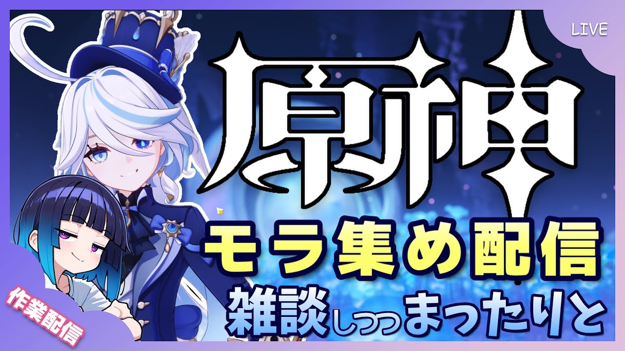【#原神】ただただ雑談しつつモラを貯めていきます【作業配信】