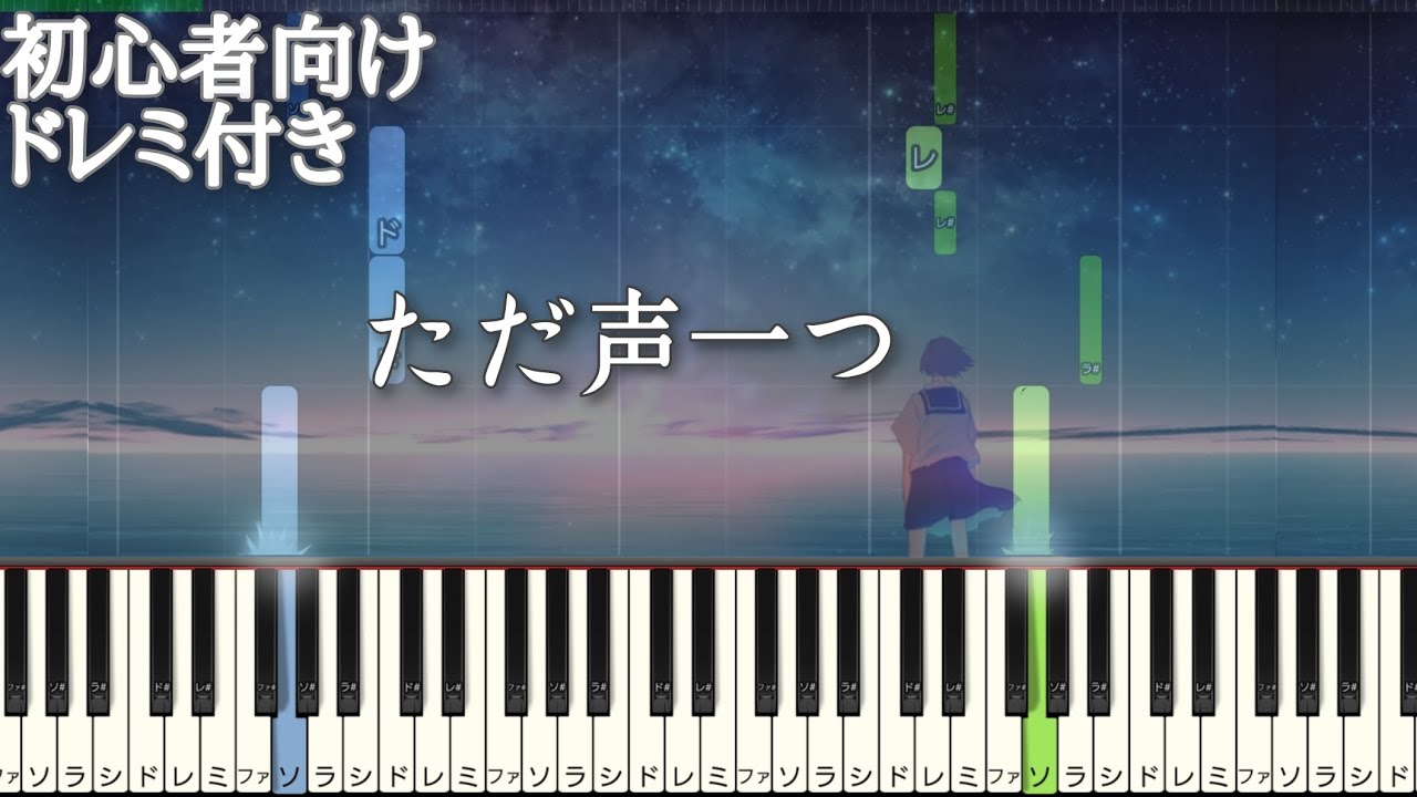 ただ声一つ / ロクデナシ 【 初心者向け ドレミ付きき 】 ピアノ 簡単 簡単ピアノ