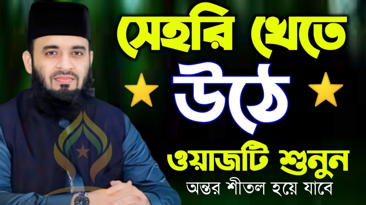🌙সেহরি খেতে উঠে ওয়াজটি শুনতে থাকুন অন্তর শীতল হয়ে যাবে🛑মিজানুর রহমান আজহারী 2/21/026