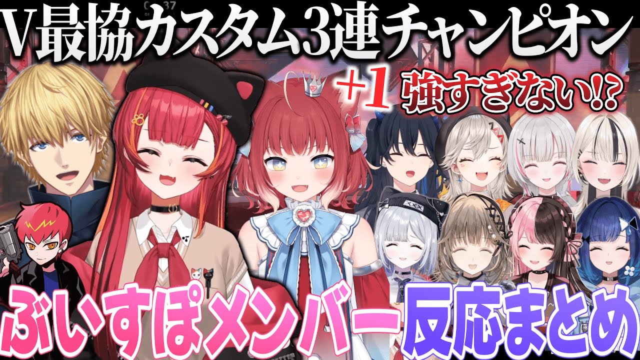 V最協カスタム3連(+1)チャンピオンを取るCR寿司に対する反応まとめ【猫汰つな/赤見かるび/エビオ/cpt/一ノ瀬うるは/小森めと/胡桃のあ/花芽すみれ/空澄セナ/橘ひなの/英リサ/紡木こかげ】
