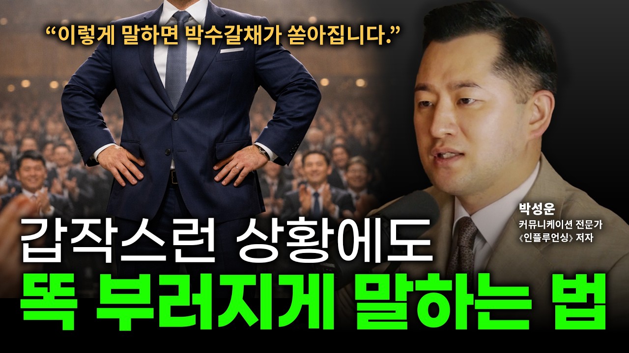여러 사람 앞에서 쫄지 않고, 즉흥적으로 말 잘하는 법 핵심 스킬 3가지ㅣ박성운쇼 Ep.02