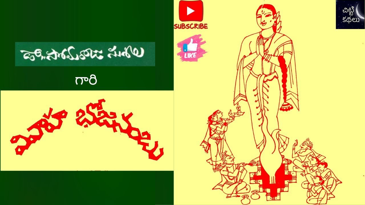 వివాహ భోజనంబు | Vivaha bhojanambu 
