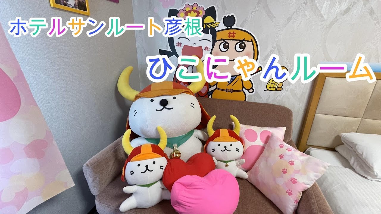 ホテルサンルート彦根　ひこにゃんルーム