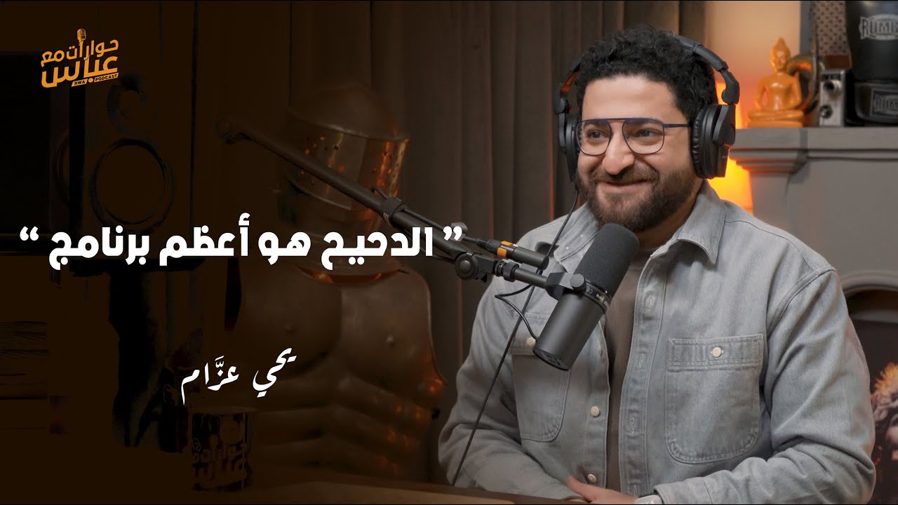 ازاي تعمل فلوس من اليوتيوب؟