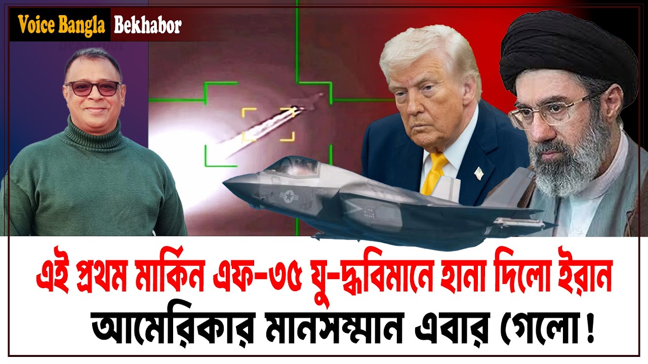 এই প্রথম মার্কিন এফ-৩৫ যুদ্ধবিমানে হানা দিলো ইরান I Mostofa Feroz I Voice Bangla
