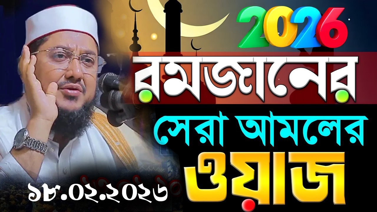 সাদিকুর রহমান আজহারী নতুন ওয়াজ ২০২৬ sadikur rahman azhari new waz 2026 Bangla Full Waz 2026
