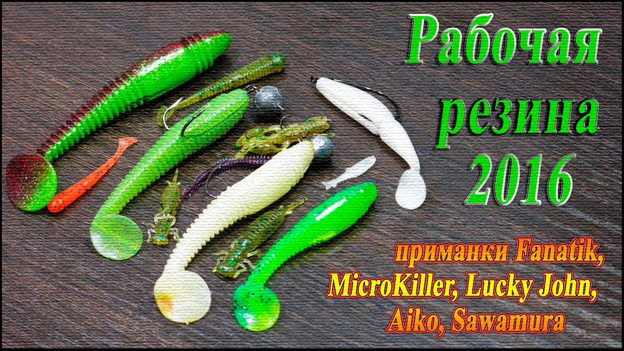 Рабочая резина 2016 - приманки Fanatik, MicroKiller, Lucky John, Aiko, Sawamura