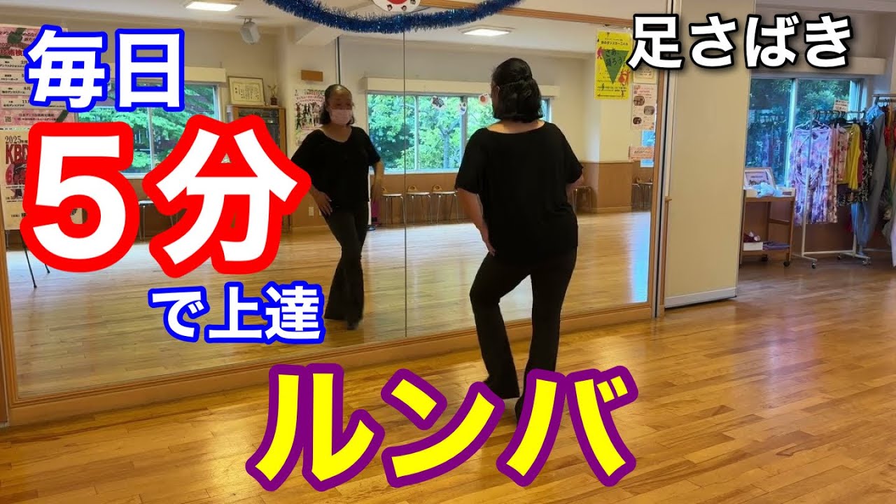 社交ダンス　ルンバ　一人でできる基本練習 毎日5分で足さばきと腰の動きが上達