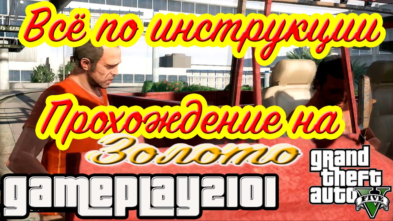 GTA 5 Прохождение на 100% ЗОЛОТО Всё по инструкции