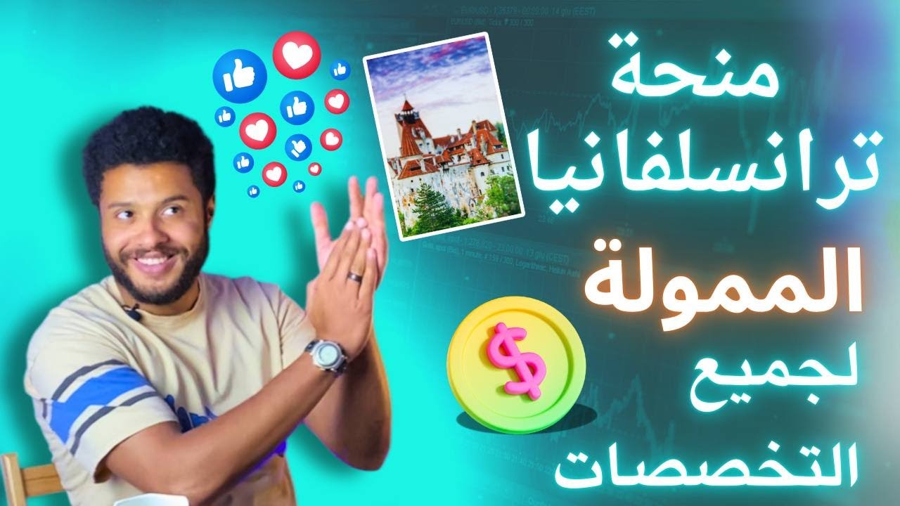 شرح منحة ترانسلفانيا 2025- 2026 الممولة بدولة رومانيا