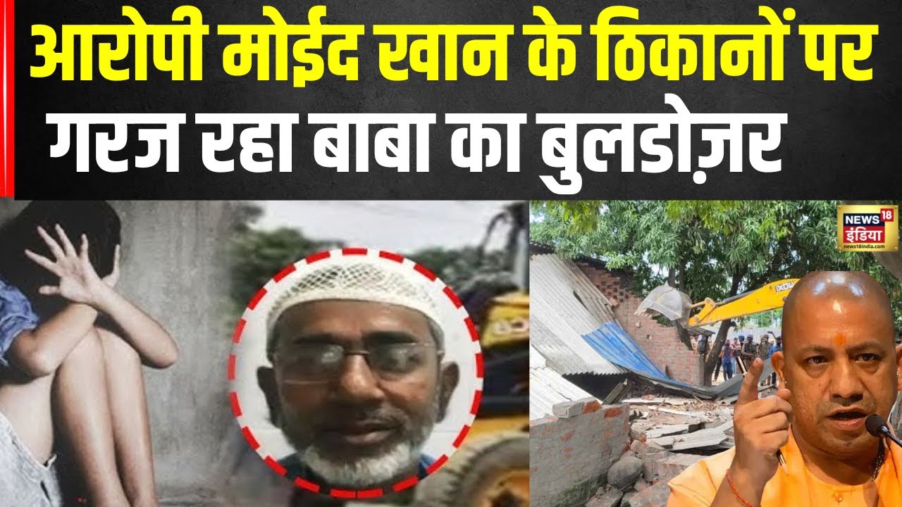 Ayodhya Case : अयोध्‍या गैंगरेप मामले में आरोपी मोइन खान की बेकरी ध्‍वस्‍त, गरज रहा बाबा का बुलडोजर