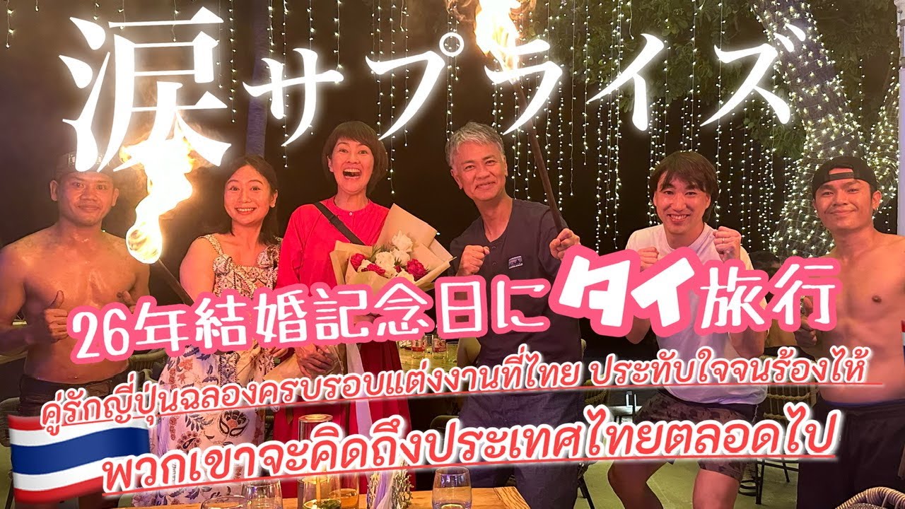 【subtitle】〈vlog#251〉かよさん&けんちゃんパパの結婚記念日タイ旅行でなっちゃんサプライズプランナー出動💓✈️🏝️ハイシーズン高級リゾートParadeeが天国すぎて涙の帰国拒否！笑