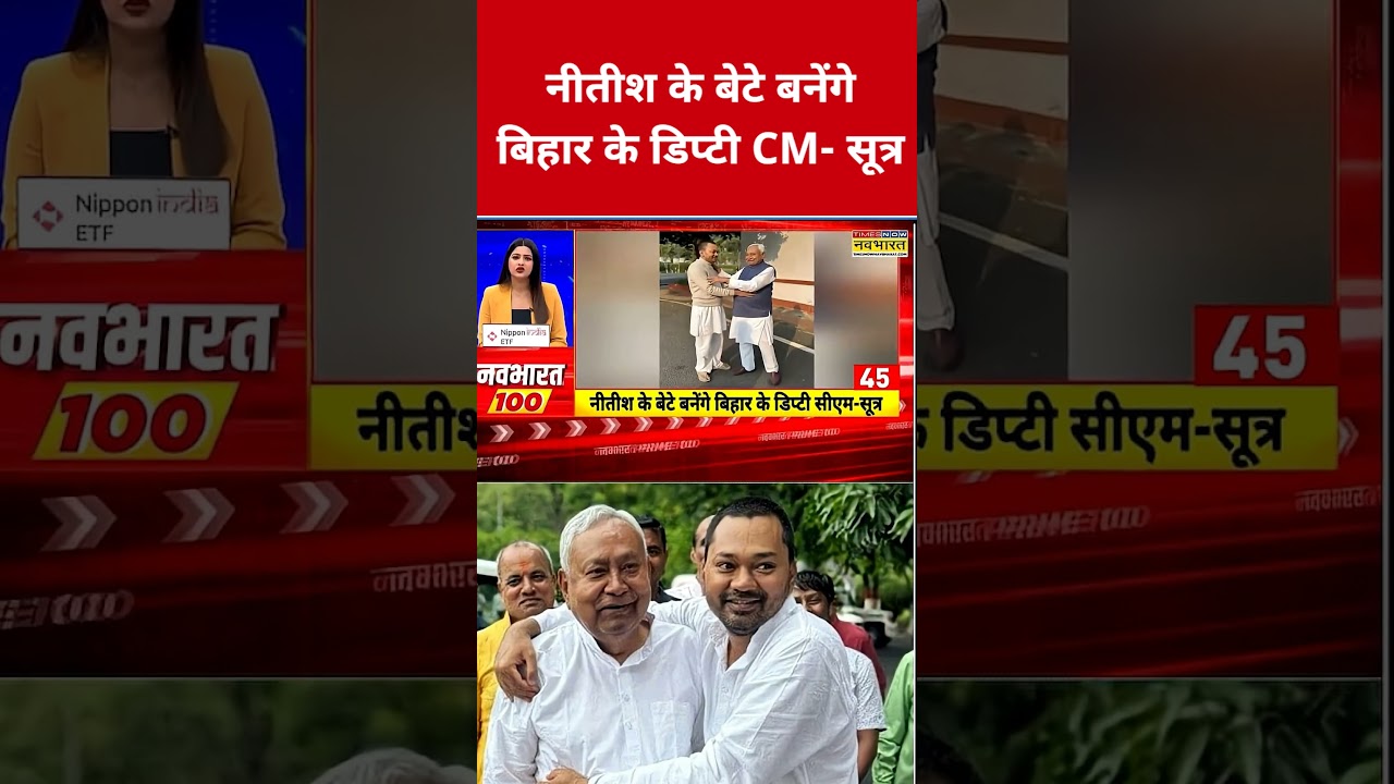 CM Nitish Kumar के बेटे बनेंगे बिहार के डिप्टी CM - सूत्र #swadesh #nitishkumar #biharnews #shorts