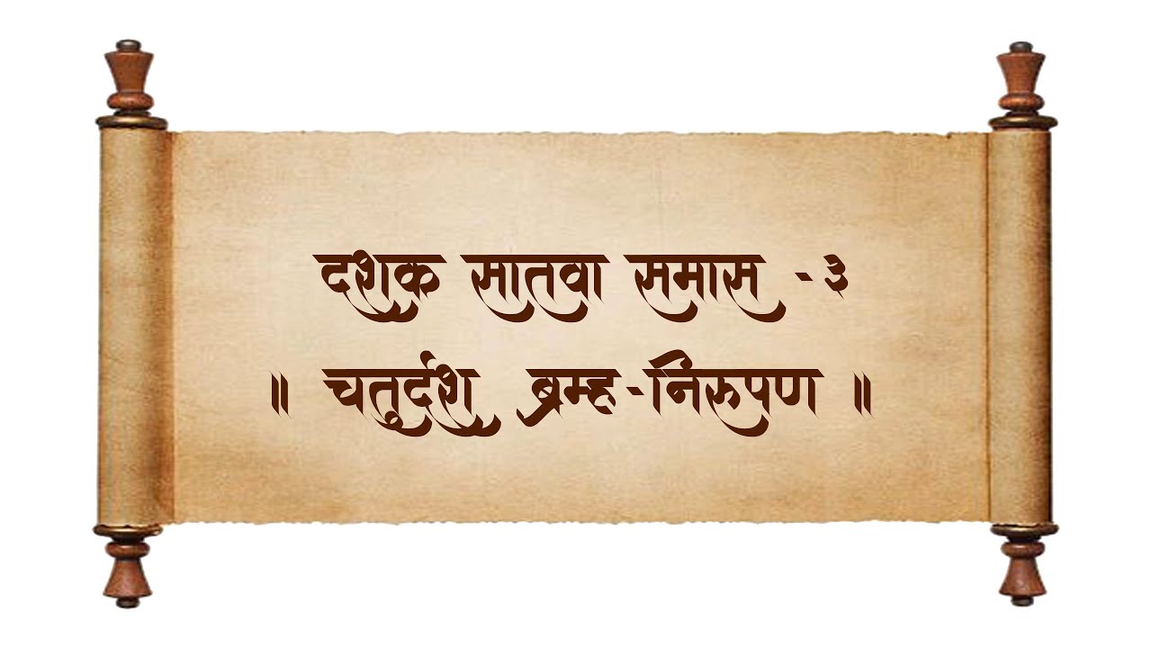 श्रीमद् ग्रंथराज दासबोध | दशक-७ , समास-३, चतुर्दशब्रह्मनिरूपण |संत उवाच |स.भ.आ.श्रीयोगेशबुवा रामदासी