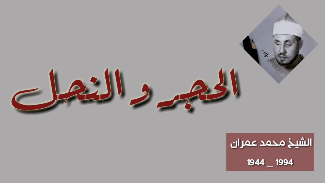 الشيخ محمد عمران ما تيسر من سورتي الحجر والنحل _ هدوء وشجن.