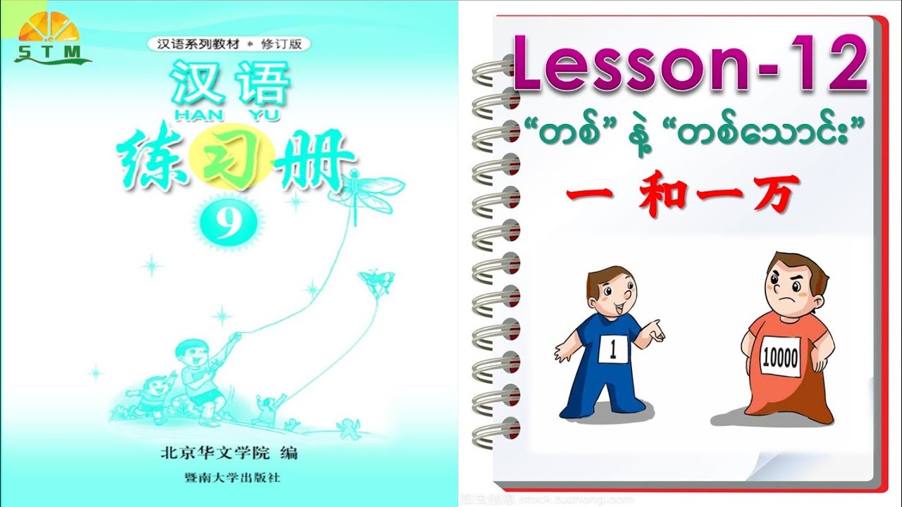 HAN YU -9 သင်ခန်းစာ -၁၂    汉语 -9   lesson-12