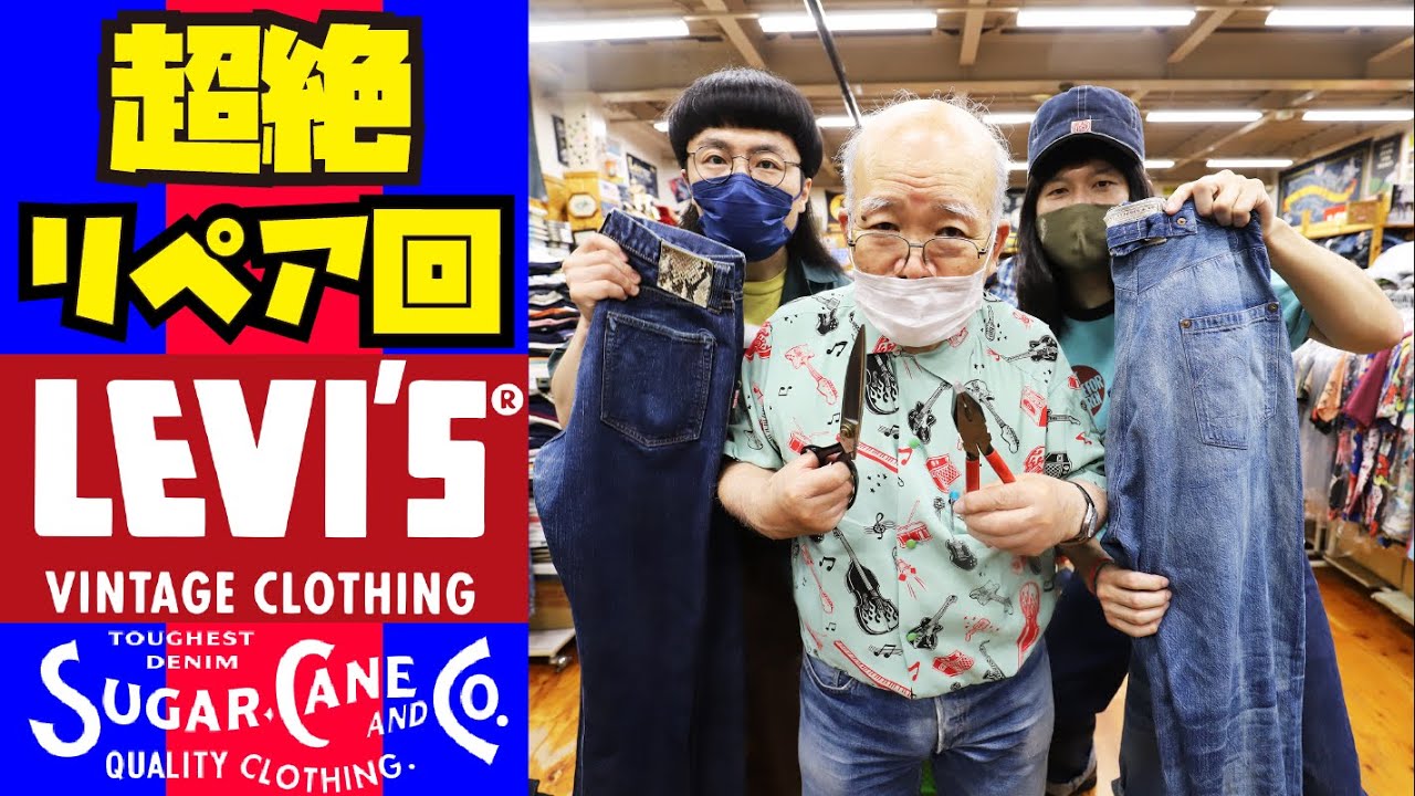 【ジーンズリペア回】LEVIS VINTAGE CLOTHING