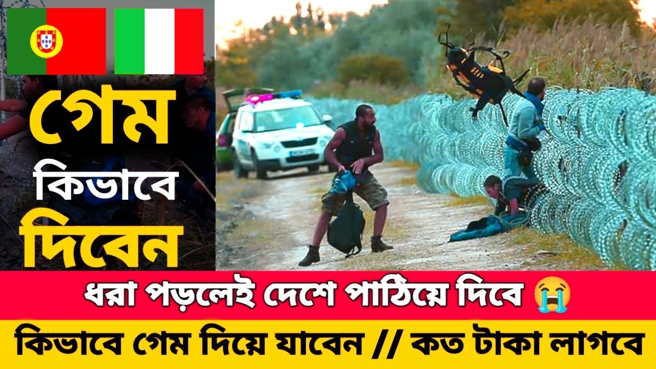 অবৈধ ভাবে গেম দিয়ে ইতালি কিভাবে যাবেন 🇮🇹 কত টাকা লাগবে গেম দিয়ে ইউরোপ যেতে 🇮🇹 italy game update 2023