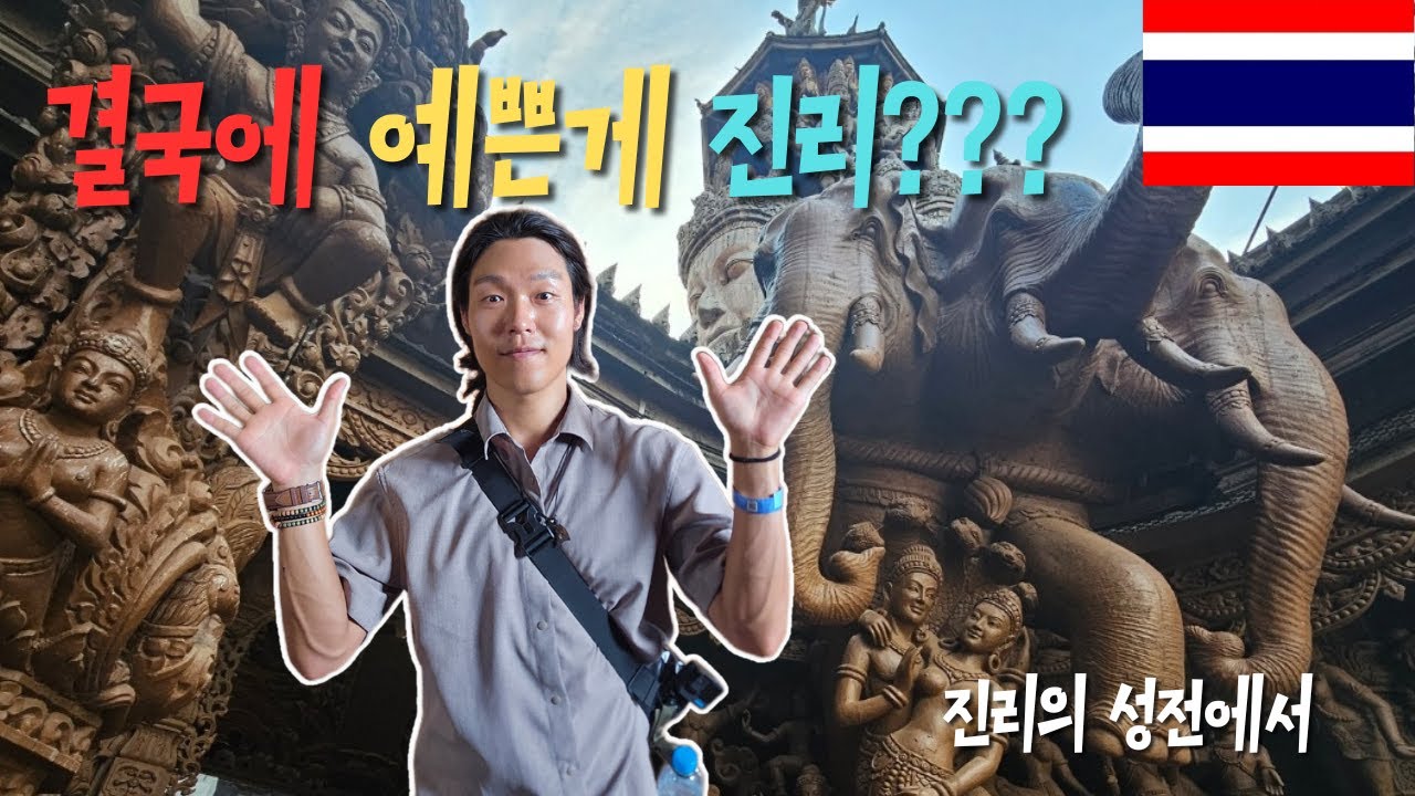 진리를 찾으러간 파타야의 진리의 성전 박물관에서 #태국 #여행 #세계여행