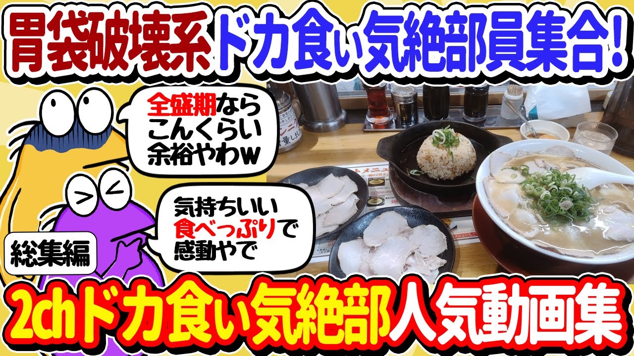 【2ch面白いスレ】胃袋壊れたドカ食い気絶部員、全員集合した結果ｗｗ【総集編】