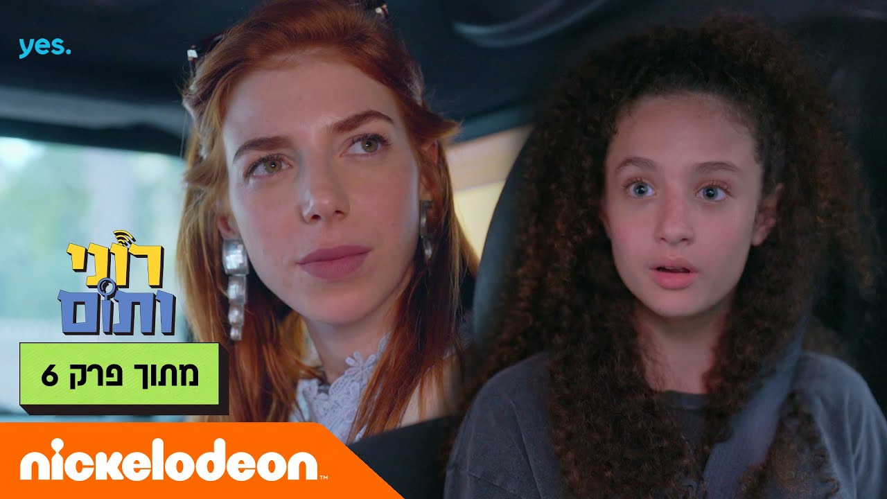רוני ותום 2: לתום נופל האסימון | מתוך פרק 6 | ניקלודיאון