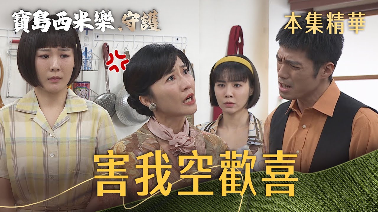 【寶島西米樂 守護】EP184 假性懷孕的誤會讓秀琴對春燕一肚子氣，婆媳關係再度惡化...  | 台視八點檔年度大戲 | FORMOSA SEBIRO