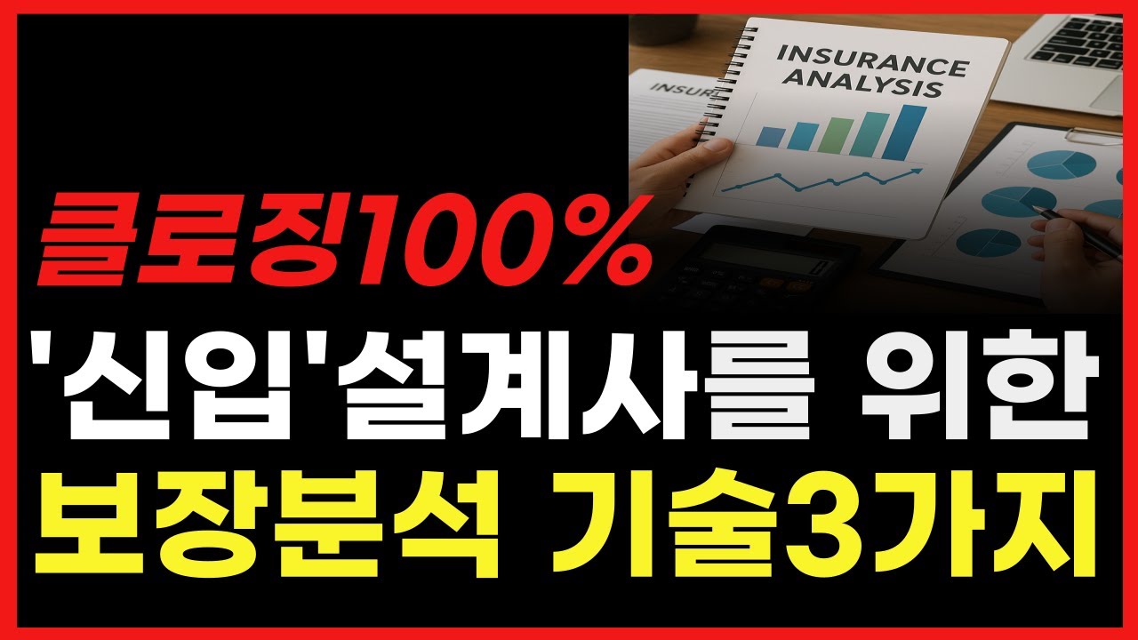 보장분석 스킬, 초보설계사도 보험리모델링 쉽게 하는방법 '이렇게'만 하세요(실전편)
