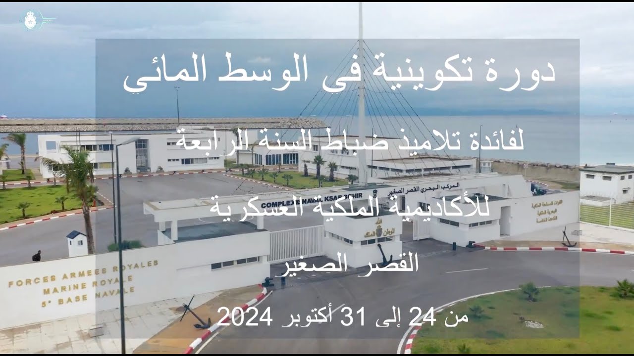دورات تكوينية حول التحمل لفائدة تلاميذ ضباط السنة الرابعة بالأكاديمية الملكية العسكرية -الوسط المائي