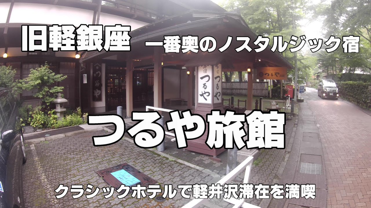 【旧軽井沢　あのサトウマモルさんの宿】旧軽銀座のクラシックホテル つるや旅館 Classic Hotel Tsuruya.  Karuizawa.Japan