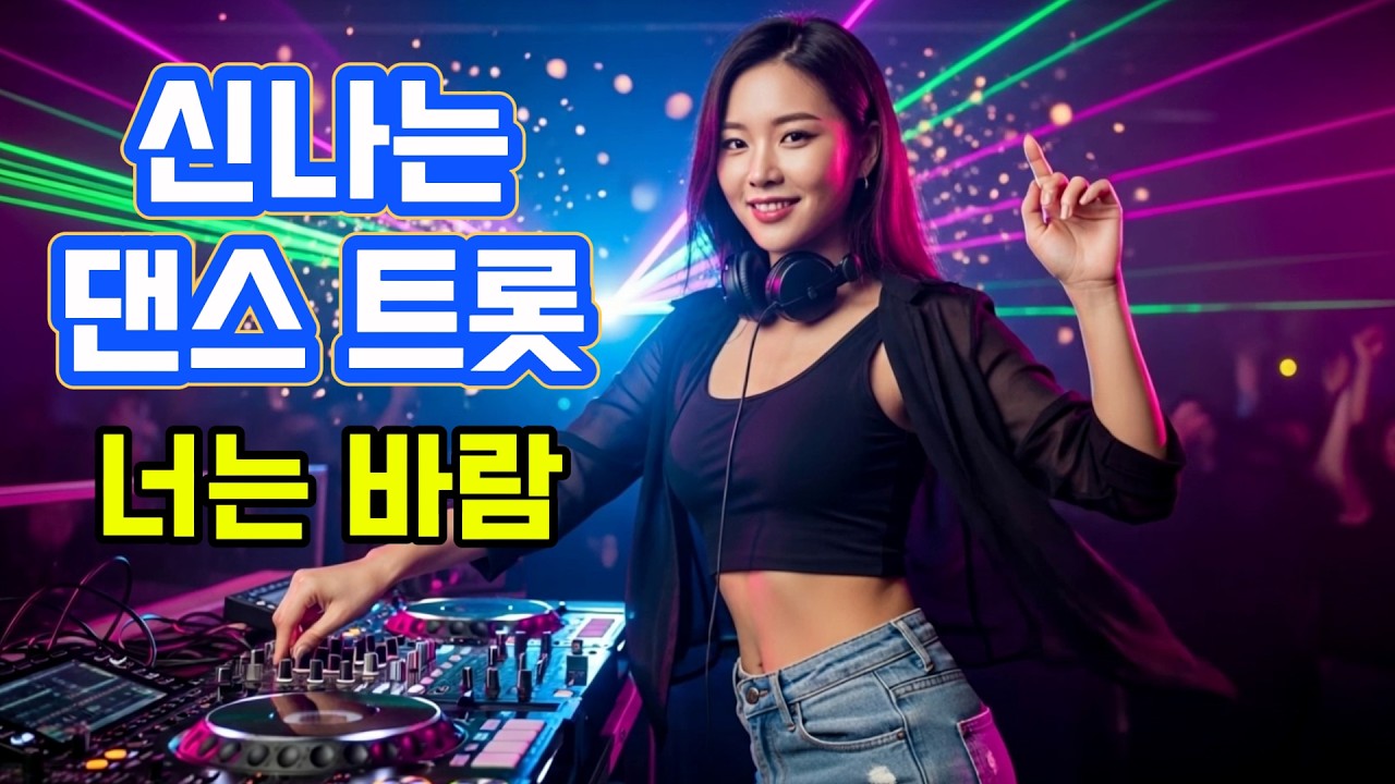너는 바람 🎶 신나는 댄스 트로트|미스트롯|K-Trot 리믹스