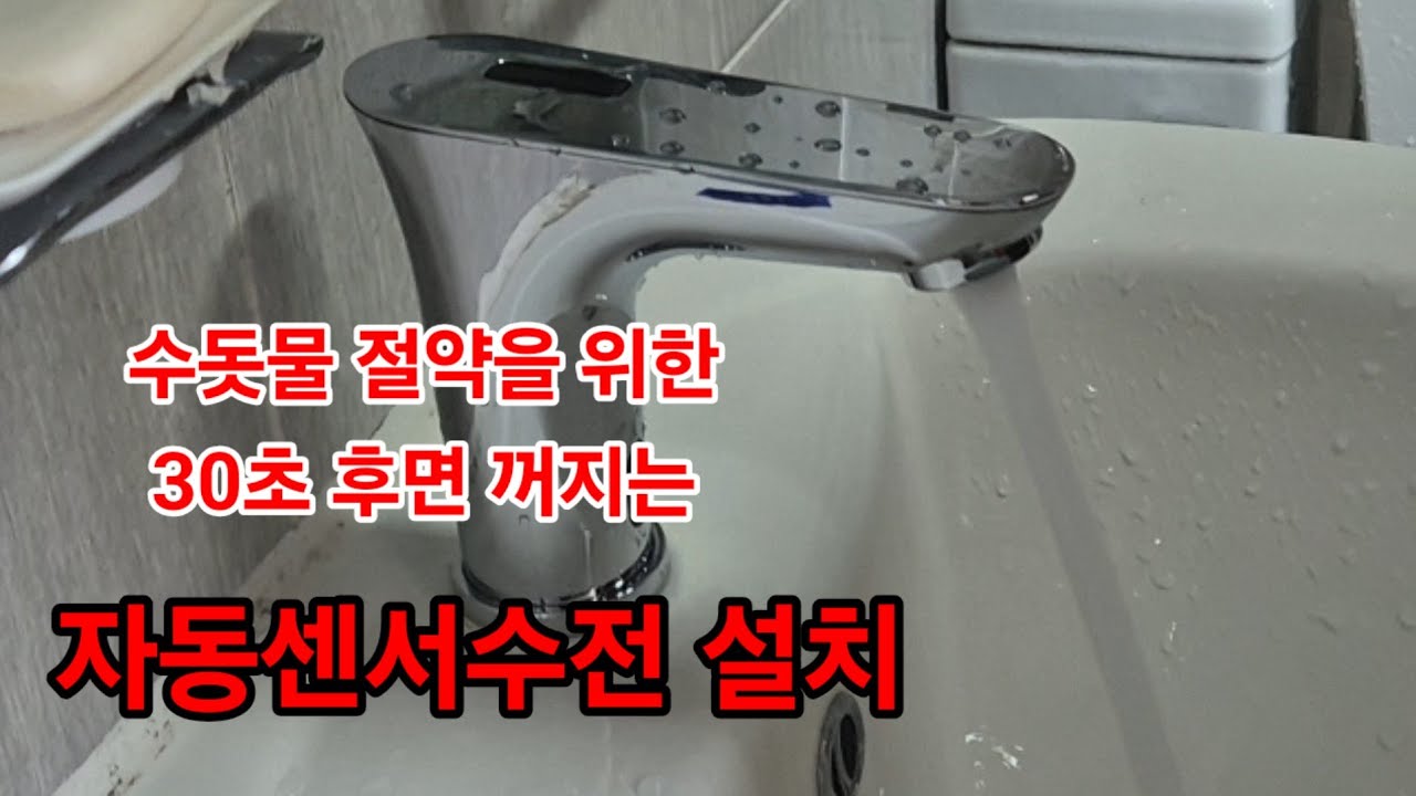 수돗물 절약을 위한 자동센서수전 설치