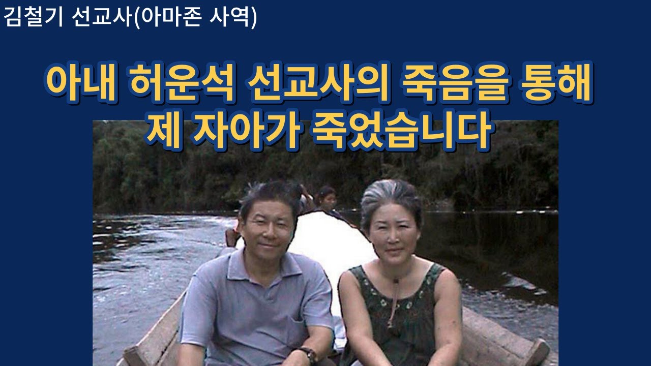 [고 허운석 선교사 남편 김철기 선교사 메시지] 아내의 죽음을 통해 저의 자아가 죽었습니다