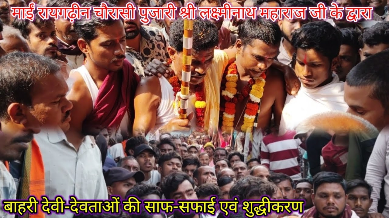 पुजारी श्री लक्ष्मीनाथ महाराज जी के द्वारा बाहरी देवी-देवताओं की साफ-सफाई एवं शुद्धीकरण 
