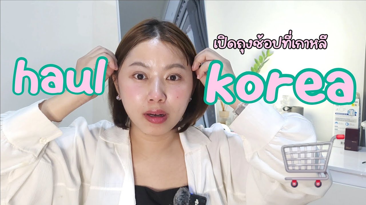 🛍️ Korea Haul แกะถุงช้อปปิ้งจากเกาหลี | ของที่ซื้อรอบนี้มีอะไรบ้าง?