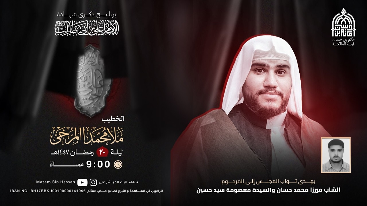 برنامج شهادة الامام علي  (ع) | الخطيب : الملا محمد المرخي  | اليوم 20 من شهر رمضان المبارك1447ه