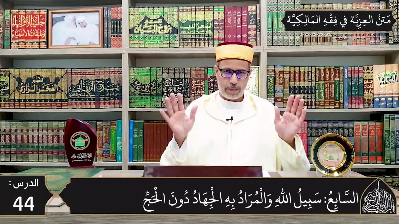 شرح المقدمة العزية في فقه المالكية 44 -  مصارف الزكاة وموضع إخراجها