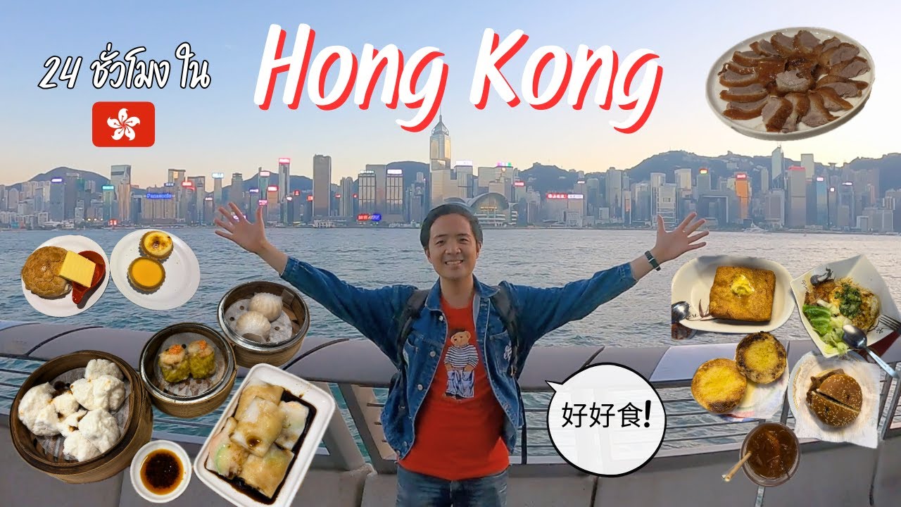 24 ชั่วโมงในฮ่องกง! 🇭🇰 พูดจีนรัวๆ และกินแหลกทุกจาน